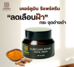 CHEWA ครีมบำรุงผิวหน้าสกัดจากขมิ้น