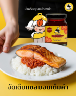 Khun Mae Thongkam泰式三文鱼辣椒酱